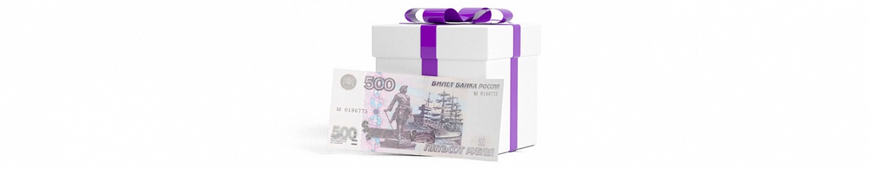 Дарим 500 рублей